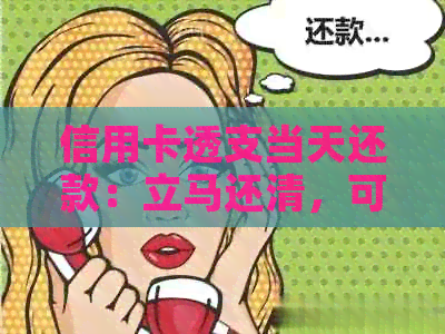 信用卡透支当天还款：立马还清，可以吗？马上行动！