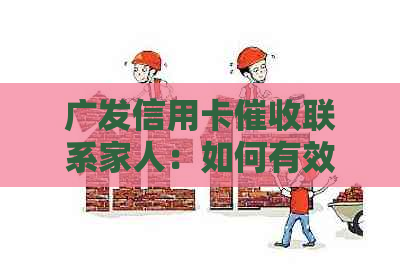 广发信用卡联系家人：如何有效应对及预防债务问题？
