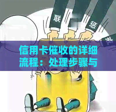 信用卡的详细流程：处理步骤与注意事项