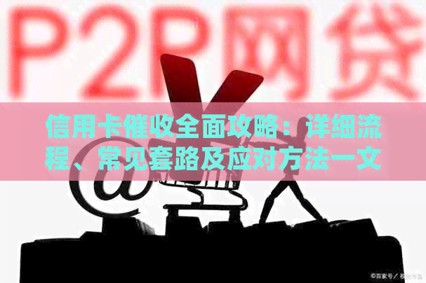 信用卡全面攻略：详细流程、常见套路及应对方法一文解析