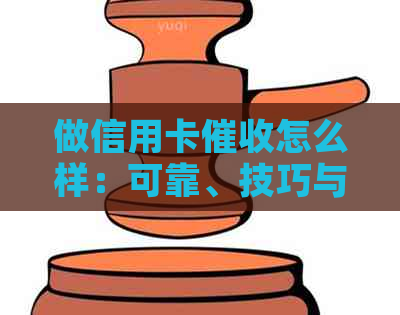 做信用卡怎么样：可靠、技巧与前途分析