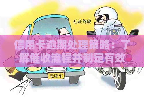 信用卡逾期处理策略：了解流程并制定有效计划