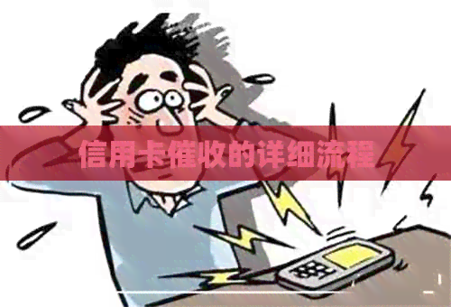 信用卡的详细流程