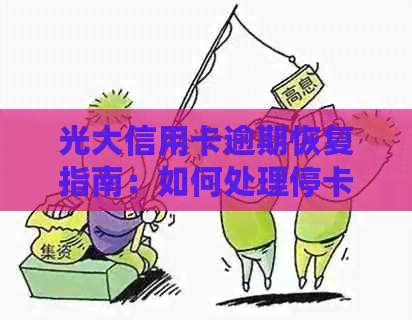 光大信用卡逾期恢复指南：如何处理停卡问题并重新启用？