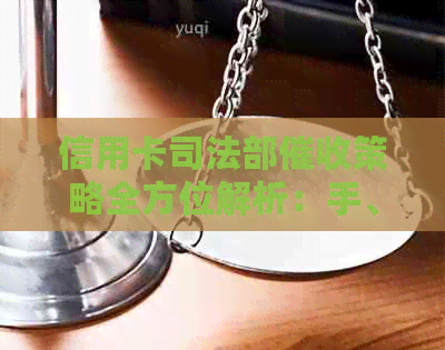 信用卡司法部策略全方位解析：手、流程与用户权益保障