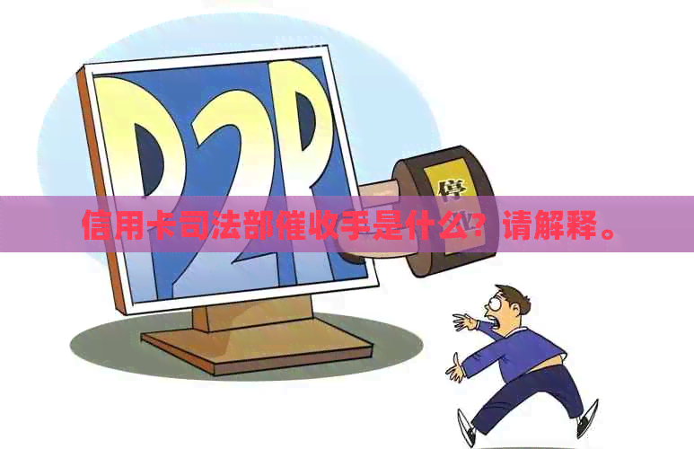 信用卡司法部手是什么？请解释。