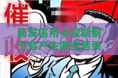 浦发信用卡逾期制卡会产生哪些后果？如何避免？