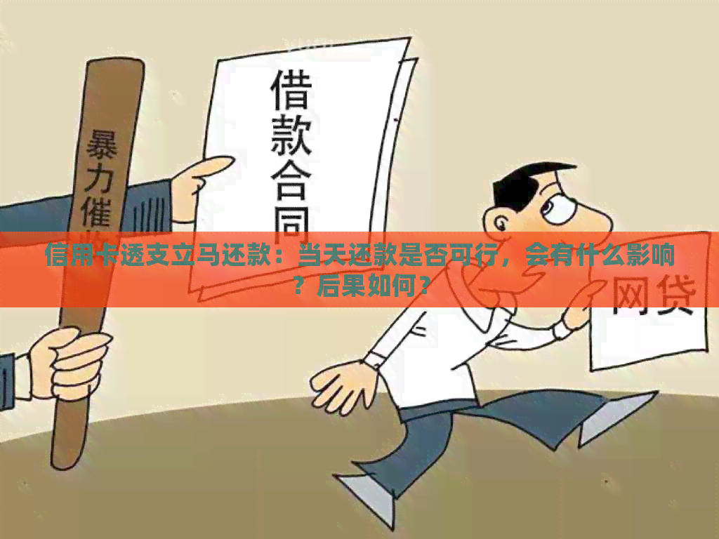 信用卡透支立马还款：当天还款是否可行，会有什么影响？后果如何？