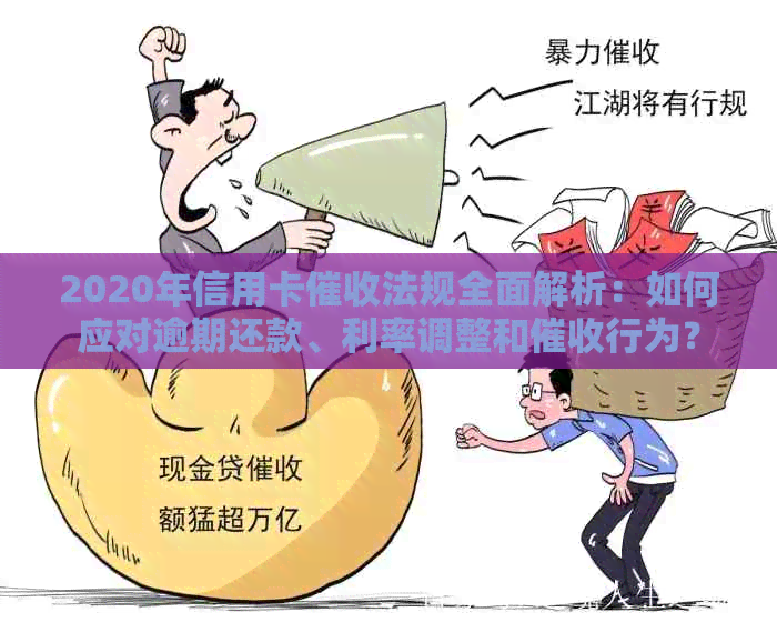 2020年信用卡法规全面解析：如何应对逾期还款、利率调整和行为？