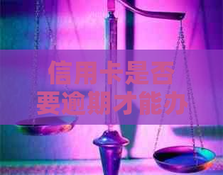 信用卡是否要逾期才能办卡呢：如何查询和解决方法