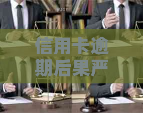 信用卡逾期后果严重，别让人员找上门！