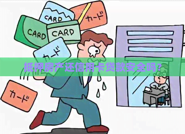 抵押房产还信用卡贷款安全吗？