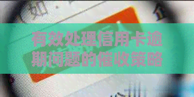 有效处理信用卡逾期问题的策略与实战技巧