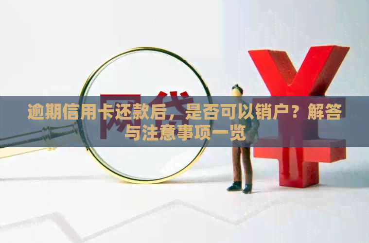 逾期信用卡还款后，是否可以销户？解答与注意事项一览