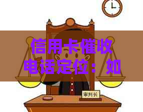 信用卡电话定位：如何保护个人隐私及应对策略
