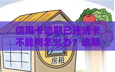 信用卡逾期已还清卡不能用怎么办？逾期后还清的信用卡有什么危害？