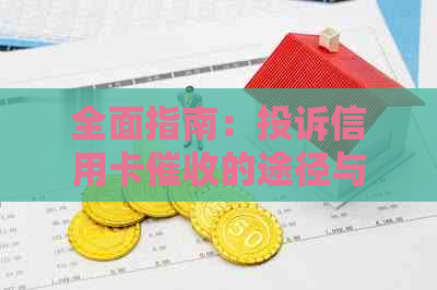 全面指南：投诉信用卡的途径与方法，解决所有相关问题