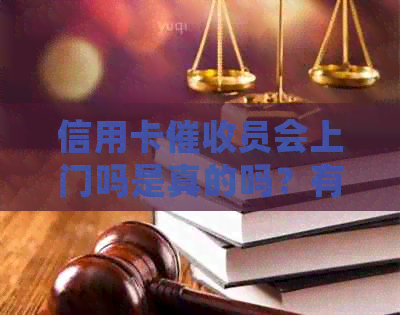 信用卡员会上门吗是真的吗？有谁被信用卡逾期上门过？