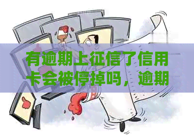 有逾期上了信用卡会被停掉吗，逾期上信用卡受影响怎么办？