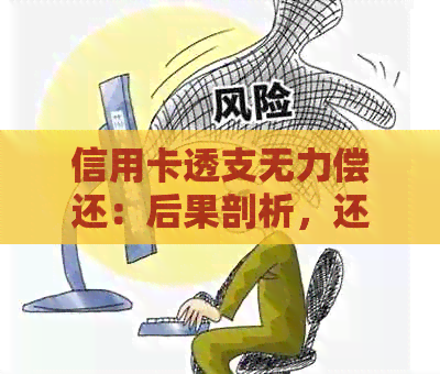 信用卡透支无力偿还：后果剖析，还不上怎么办？