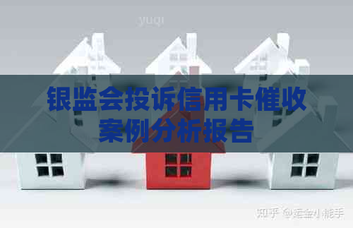 银监会投诉信用卡案例分析报告