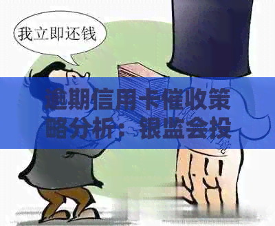 逾期信用卡策略分析：银监会投诉案例深度解析与对策分享