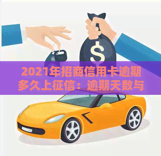 2021年招商信用卡逾期多久上：逾期天数与报告关系详解