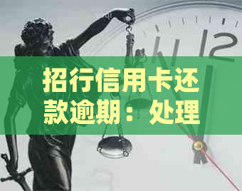 招行信用卡还款逾期：处理方法和后果分析