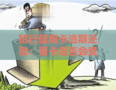 招行信用卡逾期还款：蓄卡是否会受到影响？