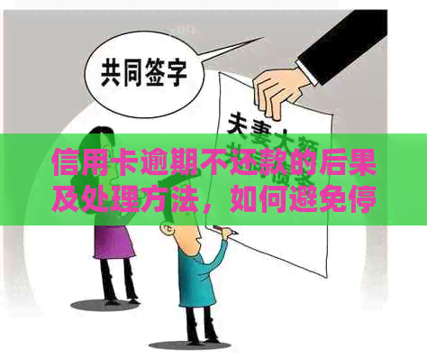 信用卡逾期不还款的后果及处理方法，如何避免停卡？