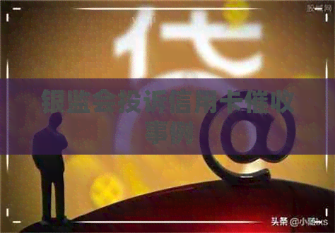 银监会投诉信用卡事例
