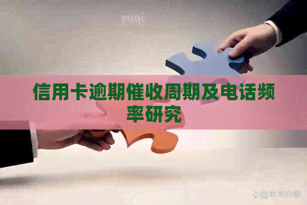 信用卡逾期周期及电话频率研究