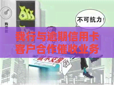 我行与逾期信用卡客户合作业务的协议范本