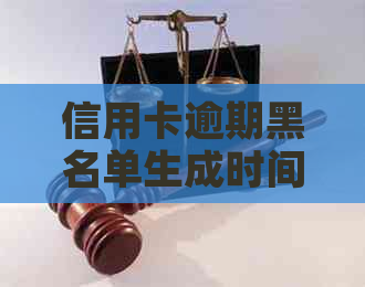 信用卡逾期黑名单生成时间：多久才会被列入？