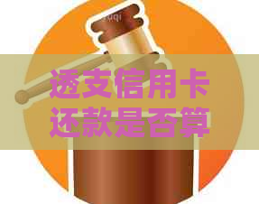 透支信用卡还款是否算逾期？了解这些关键信息！