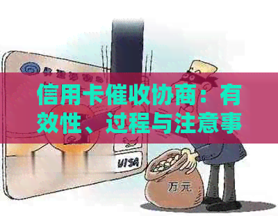 信用卡协商：有效性、过程与注意事项，全面解决用户搜索问题