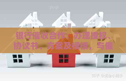 银行合作：办理授权、协议书、方案及模板，与公司合作。