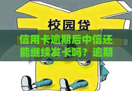 信用卡逾期后中信还能继续发卡吗？逾期还款后的处理建议