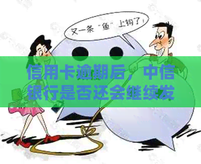 信用卡逾期后，中信银行是否还会继续发卡？