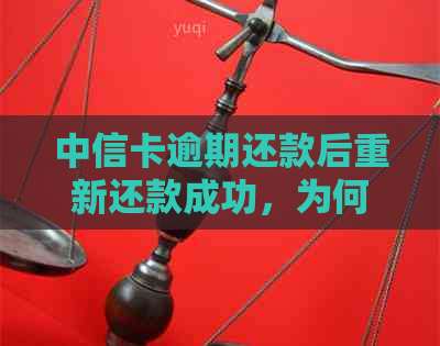 中信卡逾期还款后重新还款成功，为何仍然无法继续使用？如何解决这个问题？