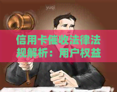 信用卡法律法规解析：用户权益保障、操作流程与应对策略全方位指南