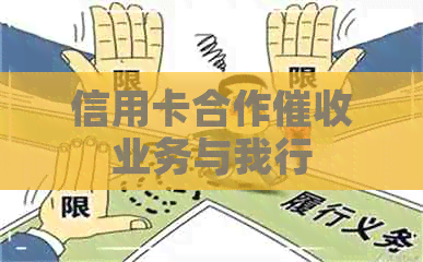 信用卡合作业务与我行
