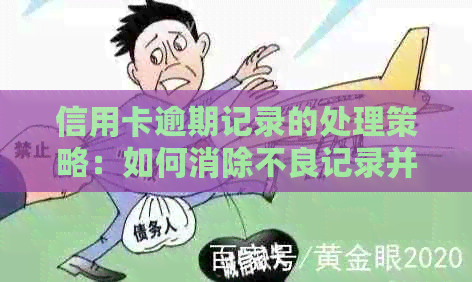 信用卡逾期记录的处理策略：如何消除不良记录并重塑信用？