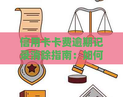 信用卡卡费逾期记录消除指南：如何应对、处理和预防逾期问题