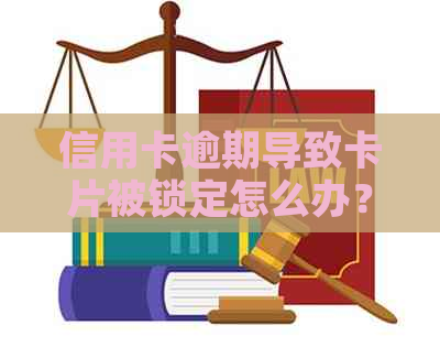 信用卡逾期导致卡片被锁定怎么办？解决方法和注意事项全解析