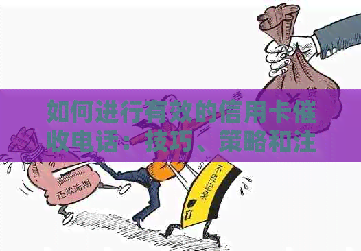 如何进行有效的信用卡电话：技巧、策略和注意事项