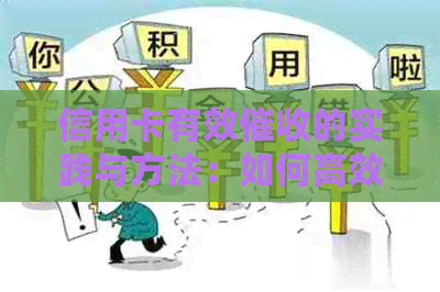 信用卡有效的实践与方法：如何高效收回欠款？