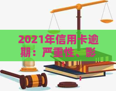 2021年信用卡逾期：严重性、影响和解决方案