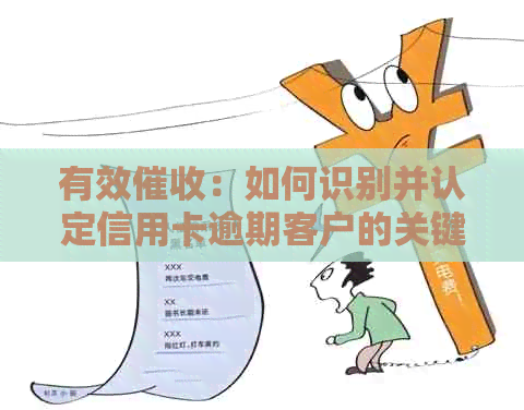 有效：如何识别并认定信用卡逾期客户的关键条件与技巧