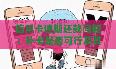 信用卡逾期还款问题：补卡是否可行及其费用解析